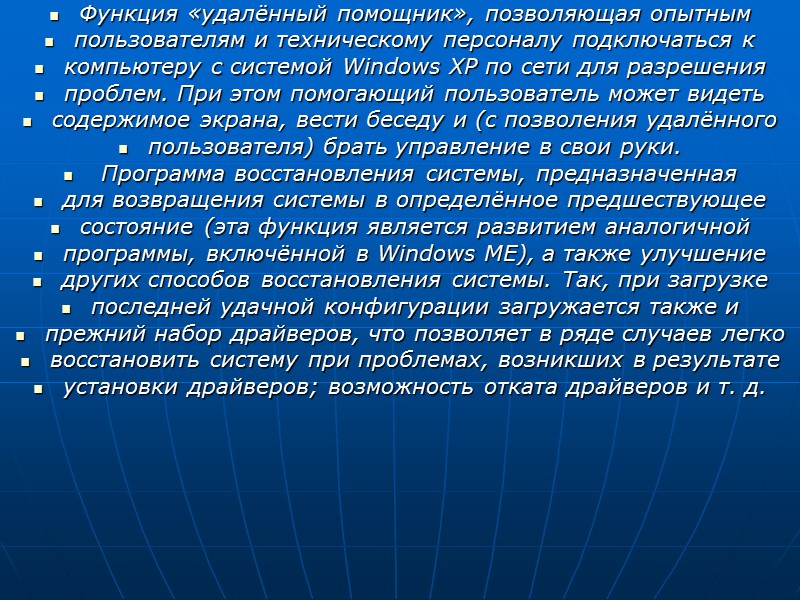 Функция «удалённый помощник», позволяющая опытным  пользователям и техническому персоналу подключаться к  компьютеру